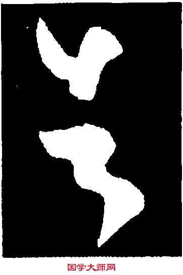 告,王羲之,書法字典